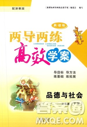 2019年品德与社会六年级下册新课标两导两练高效学案浙教版参考答案 2019年品德与社会六年级下册新课标两导两练高效学案浙教版参考答案