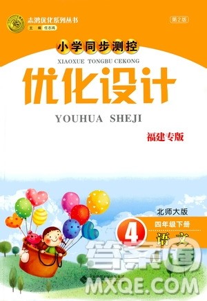 2019春小学同步测控优化设计语文四年级年级下册北师大版福建专版答案 2019春小学同步测控优化设计语文四年级年级下册北师大版福建专版答案