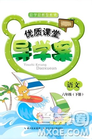 2019年新版优质课堂导学案六年级语文下册人教版参考答案