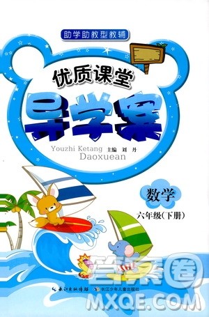 长江少年儿童出版社2019版优质课堂导学案六年级数学下册人教版参考答案 长江少年儿童出版社2019版优质课堂导学案六年级数学下册人教版参考答案
