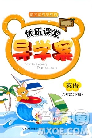 2019年优质课堂导学案六年级下册英语参考答案