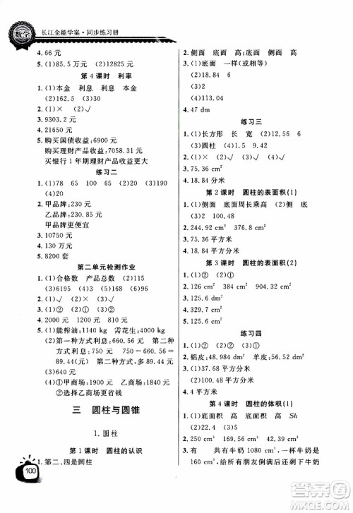 2019版长江全能学案同步练习册六年级下册数学人教版参考答案