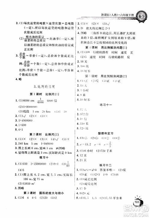 2019版长江全能学案同步练习册六年级下册数学人教版参考答案