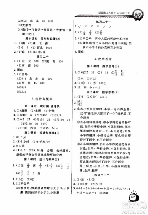 2019版长江全能学案同步练习册六年级下册数学人教版参考答案
