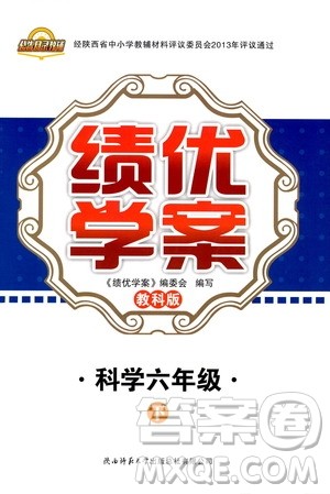 2019年绩优学案科学六年级下教科版参考答案 2019年绩优学案科学六年级下教科版参考答案