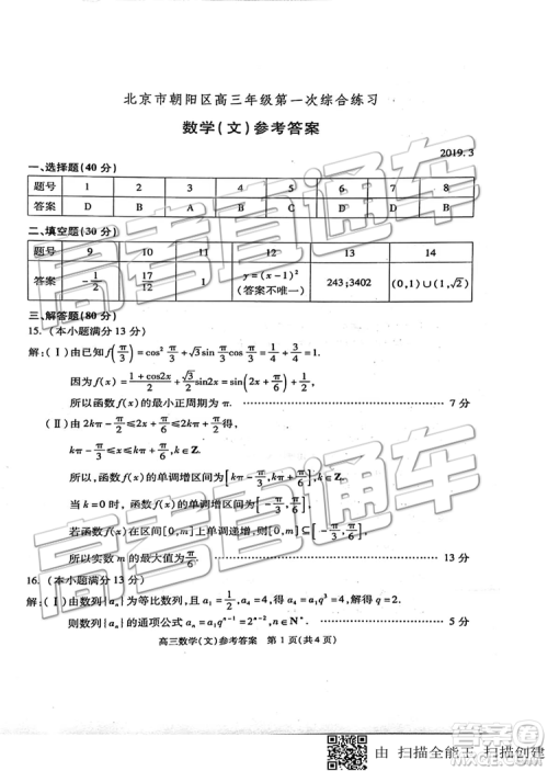 2019年北京市朝阳区一模数学试题及答案