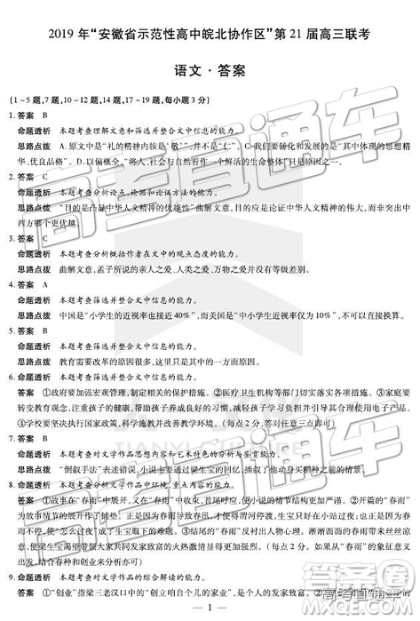 2019年安徽皖北协作区高三联考语文参考答案 2019年安徽皖北协作区高三联考语文参考答案
