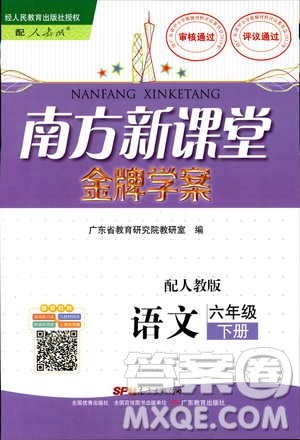 人教版RJ2019年南方新课堂金牌学案语文六年级下册参考答案