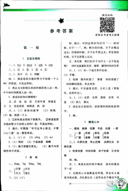 人教版RJ2019年南方新课堂金牌学案语文六年级下册参考答案