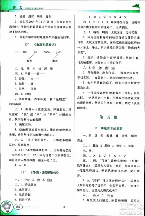 人教版RJ2019年南方新课堂金牌学案语文六年级下册参考答案