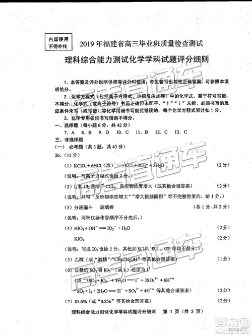 2019年福建省质检文理综高三参考答案 2019年福建省质检文理综高三参考答案