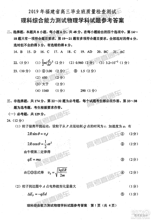 2019年福建省质检文理综高三参考答案 2019年福建省质检文理综高三参考答案