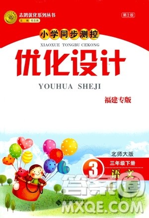 2019年小学同步测控优化设计福建专版北师大版三年级下册语文参考答案 2019年小学同步测控优化设计福建专版北师大版三年级下册语文参考答案