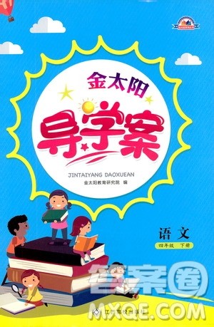 金太阳教育2019新版金太阳导学案四年级语文下册人教版参考答案