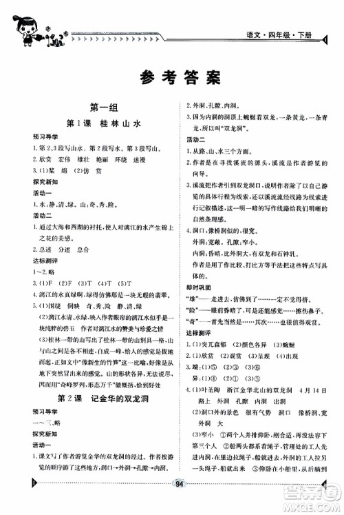 金太阳教育2019新版金太阳导学案四年级语文下册人教版参考答案
