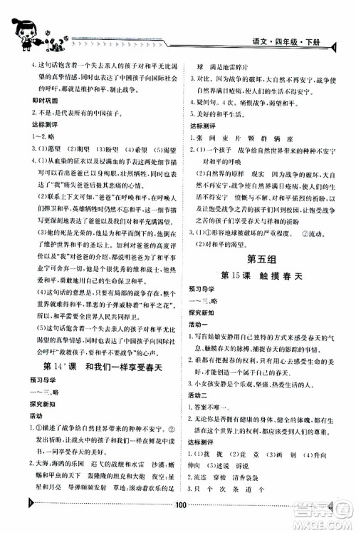 金太阳教育2019新版金太阳导学案四年级语文下册人教版参考答案