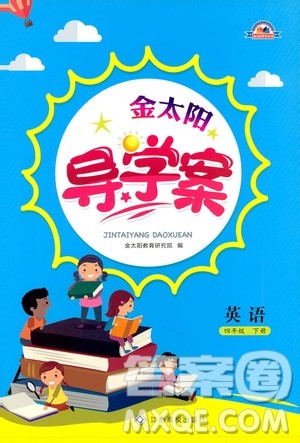 2019新版金太阳导学案四年级英语下册人教版参考答案