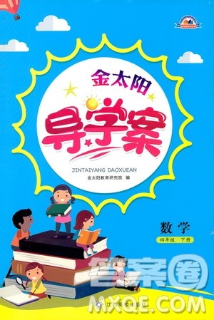 金太阳教育2019年金太阳导学案四年级数学下册人教版参考答案 金太阳教育2019年金太阳导学案四年级数学下册人教版参考答案