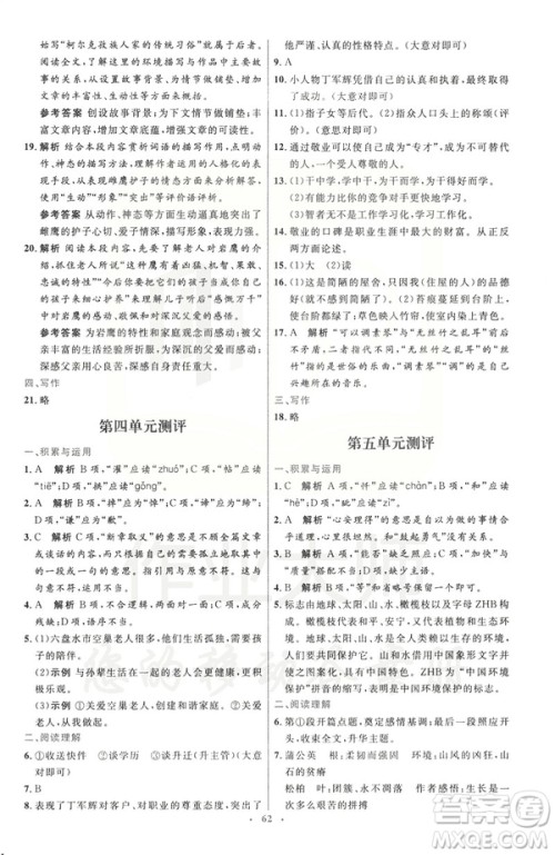 2019春初中同步测控优化设计语文七年级下册人教版参考答案