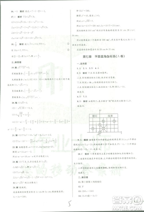 2019年优化设计单元测试卷七年级下册数学人教版参考答案