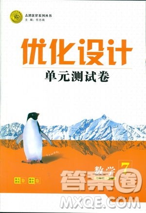 2019年优化设计单元测试卷七年级下册数学人教版参考答案 2019年优化设计单元测试卷七年级下册数学人教版参考答案