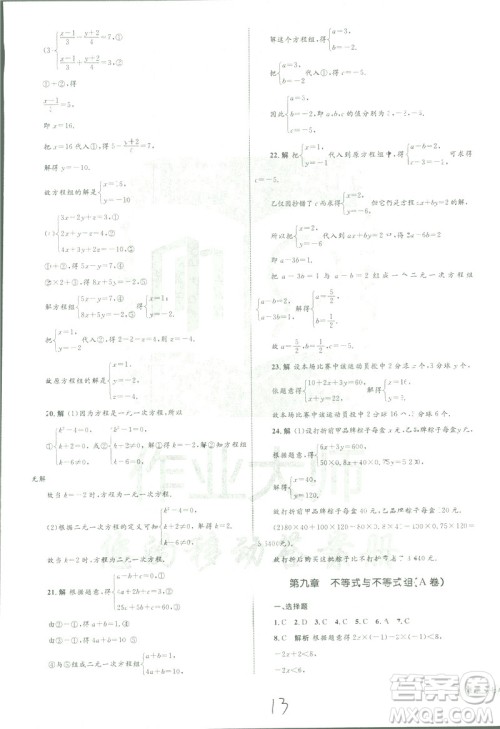 2019年优化设计单元测试卷七年级下册数学人教版参考答案 2019年优化设计单元测试卷七年级下册数学人教版参考答案