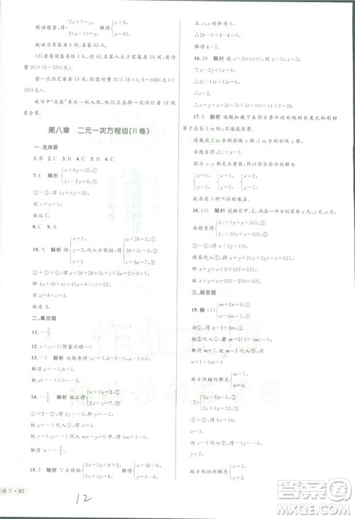 2019年优化设计单元测试卷七年级下册数学人教版参考答案