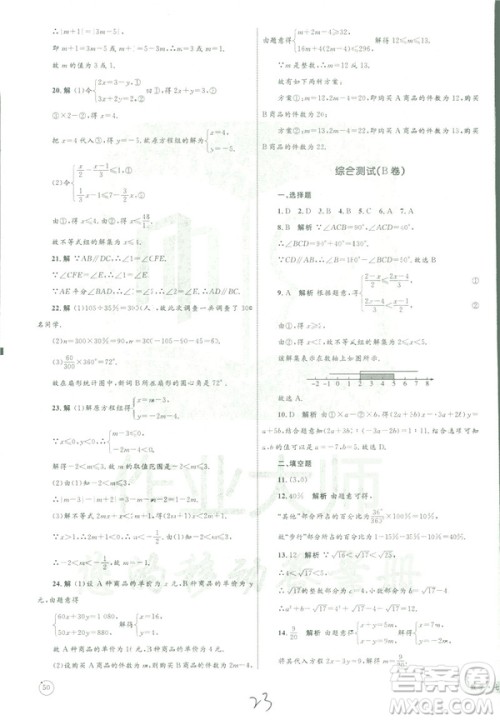 2019年优化设计单元测试卷七年级下册数学人教版参考答案