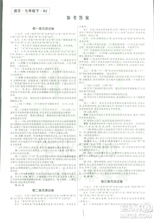 2019年优化设计单元测试卷七年级下册语文RJ人教版参考答案