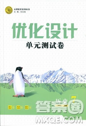 优化设计2019年单元测试卷七年级历史下册人教版参考答案