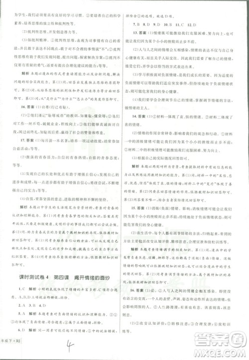 2019年优化设计单元测试卷七年级下册道德与法治RJ人教版参考答案