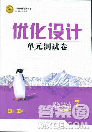 2019年优化设计单元测试卷七年级下册道德与法治RJ人教版参考答案