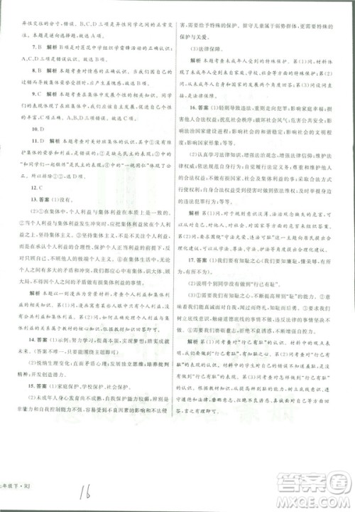 2019年优化设计单元测试卷七年级下册道德与法治RJ人教版参考答案
