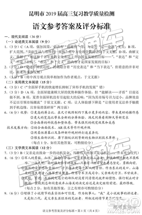 2019年4月昆明二统语文试题及参考答案 2019年4月昆明二统语文试题及参考答案