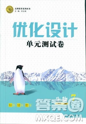 优化设计单元测试卷2019年七年级下册生物RJ人教版参考答案