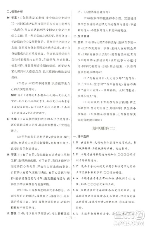 2019年初中同步测控优化设计道德与法治七年级下册人教版参考答案