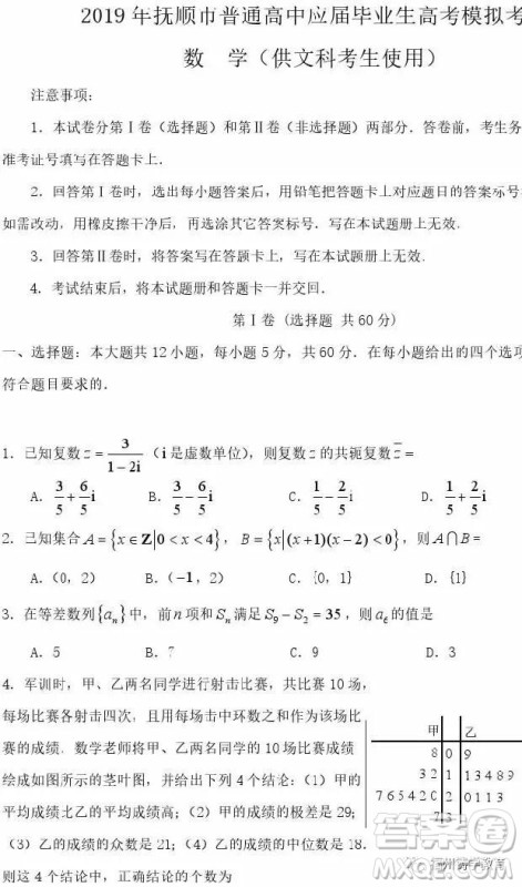 2019年抚顺高三一模文科数学试题及答案