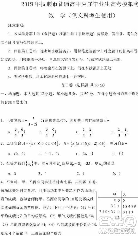 2019年抚顺高三一模文科数学试题及答案