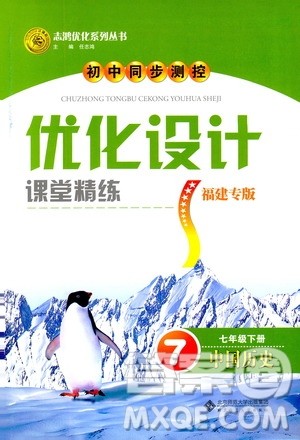 ​2019版初中同步测控优化设计课堂精练福建专版七年级下册中国历史答案