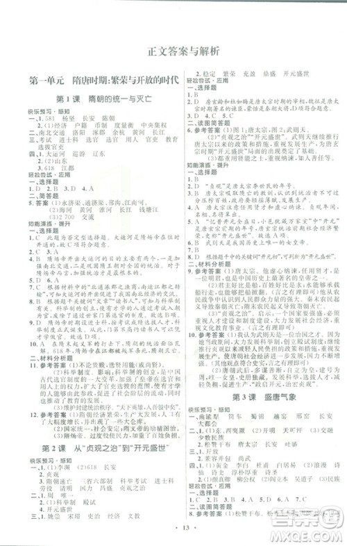 福建专版2019年七年级中国历史下册人教版初中同步测控优化设计答案