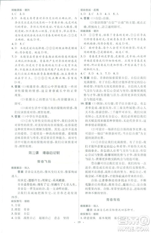 福建专版2019年七年级道德与法治下册人教版初中同步测控优化设计答案