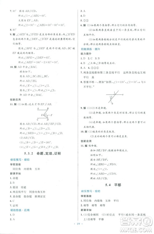 2019年优化设计七年级数学下册人教版初中同步测控优化设计答案