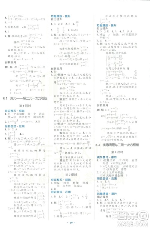 福建专版2019春初中同步测控优化设计数学七年级下册人教版答案