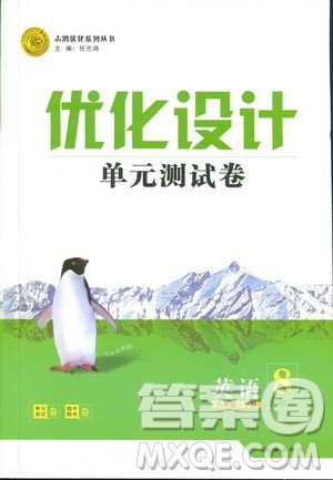 2019年优化设计单元测试卷八年级下册英语RJ人教版参考答案