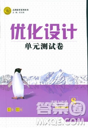 2019年优化设计单元测试卷八年级下册道德与法治RJ人教版参考答案