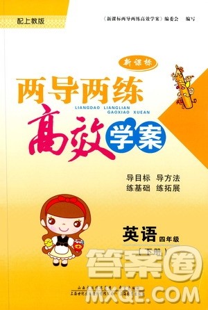 2019年新课标两导两练高效学案小学英语四年级下册配上教版参考答案