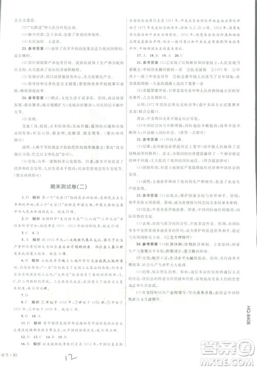 2019年优化设计单元测试卷八年级下册历史RJ人教版参考答案