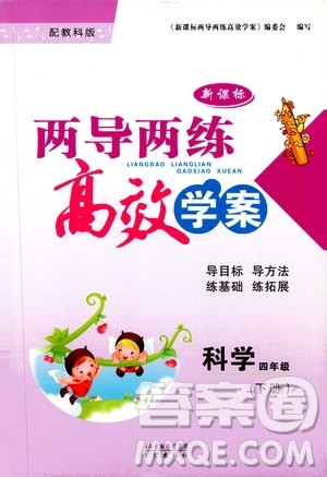 2019年新课标两导两练高效学案四年级科学科教版参考答案 2019年新课标两导两练高效学案四年级科学科教版参考答案
