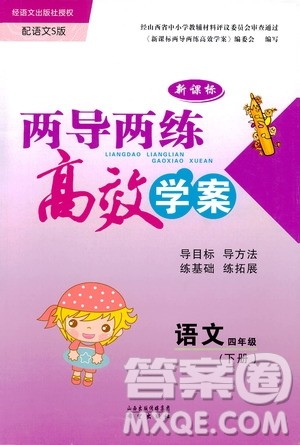 2019年小学四年级下册语文S版新课标两导两练高效学案语文参考答案