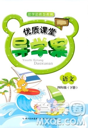 2019年优质课堂导学案四年级下册语文参考答案